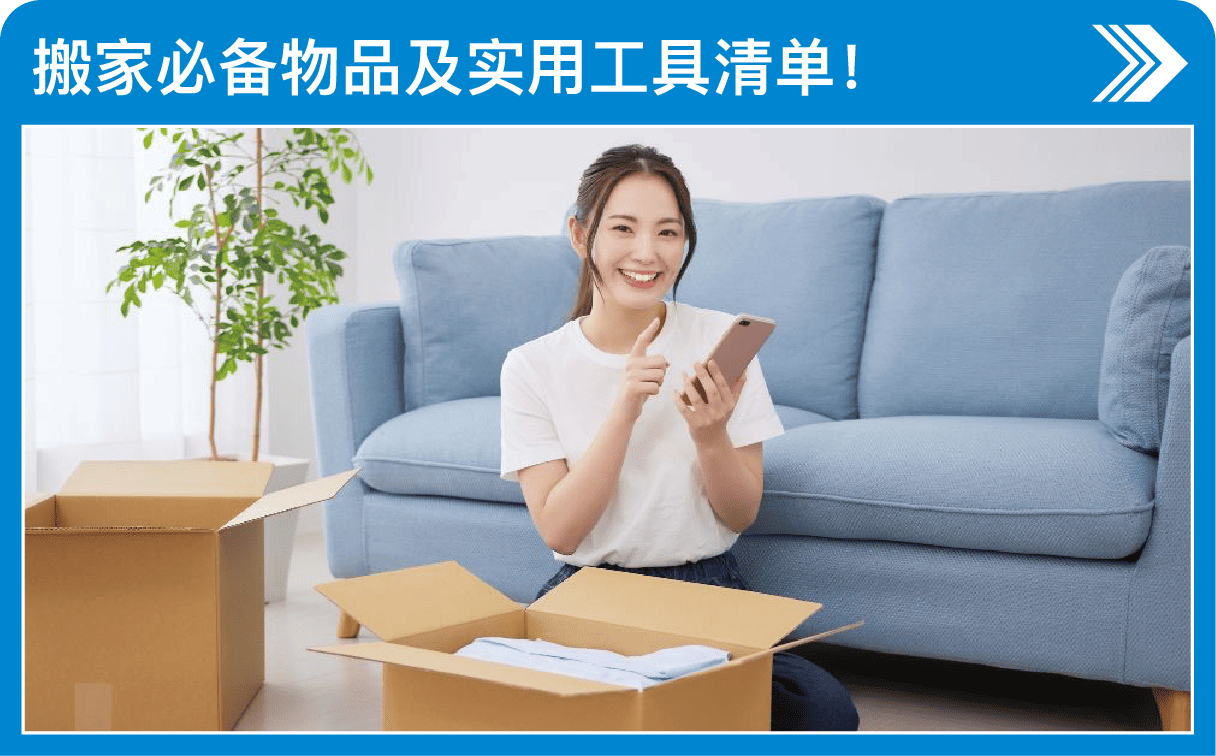 搬家必备物品及实用工具清单！