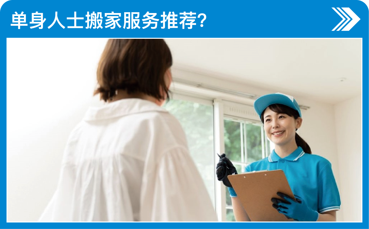 单身人士搬家服务推荐？
