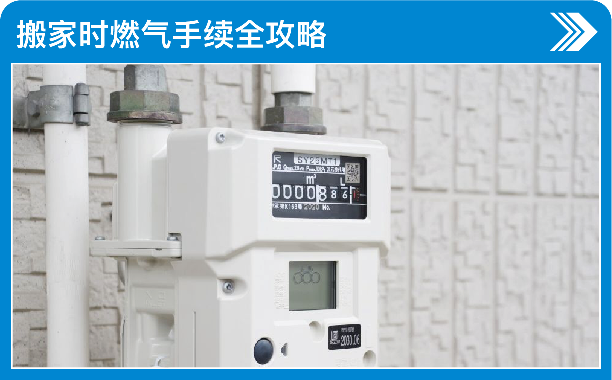 搬家时燃气手续全攻略