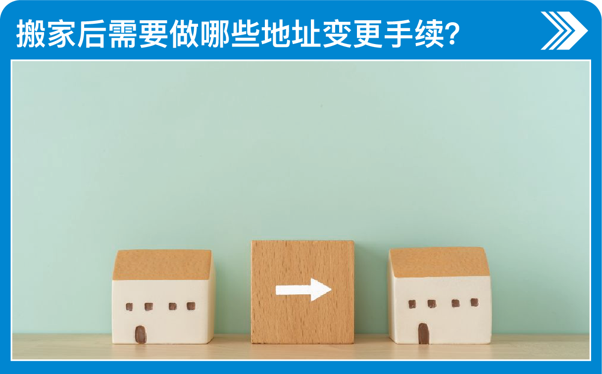 搬家后需要做哪些地址变更手续？