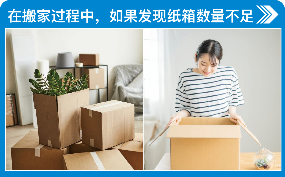 在搬家过程中，如果发现纸箱数量不足