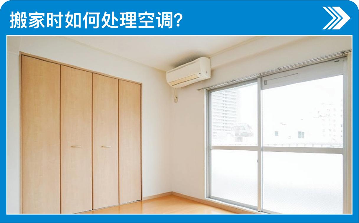 搬家时如何处理空调？