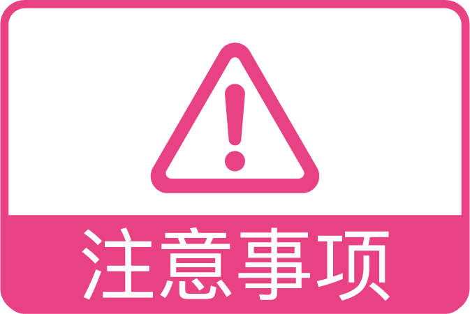 注意事项