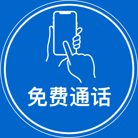 免费通话