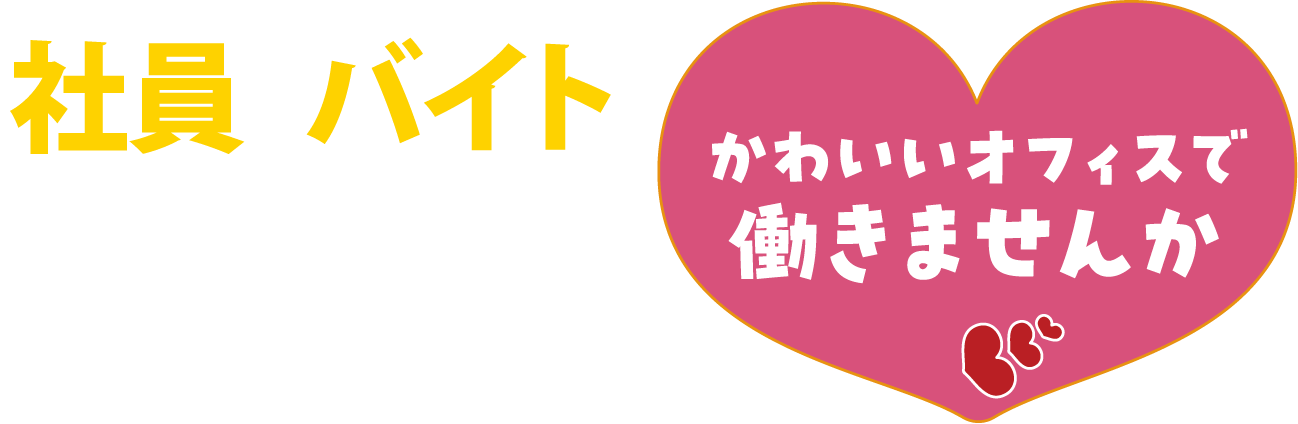 社員・バイト募集　可愛いオフィスで働きませんか？