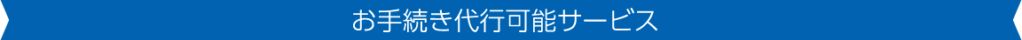 お手続き代行可能サービス