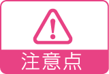 注意点