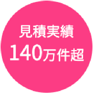 見積実績140万件超