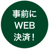 事前にWEB決済！