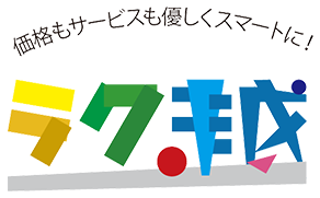 価格もサービスも優しくスマートに！ラク越